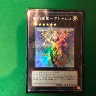 遊戯王　聖刻龍王-アトゥムス SR スーパーレア　1枚