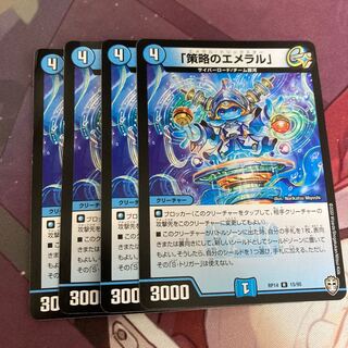 「策略のエメラル」