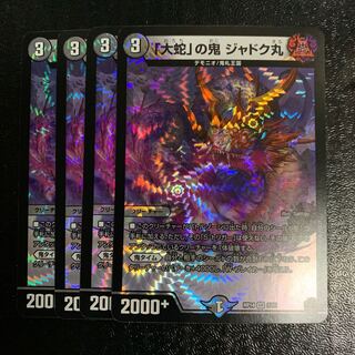 「大蛇」の鬼 ジャドク丸4枚