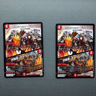 ボルシャック・ドラゴン｜決闘者・チャージャー