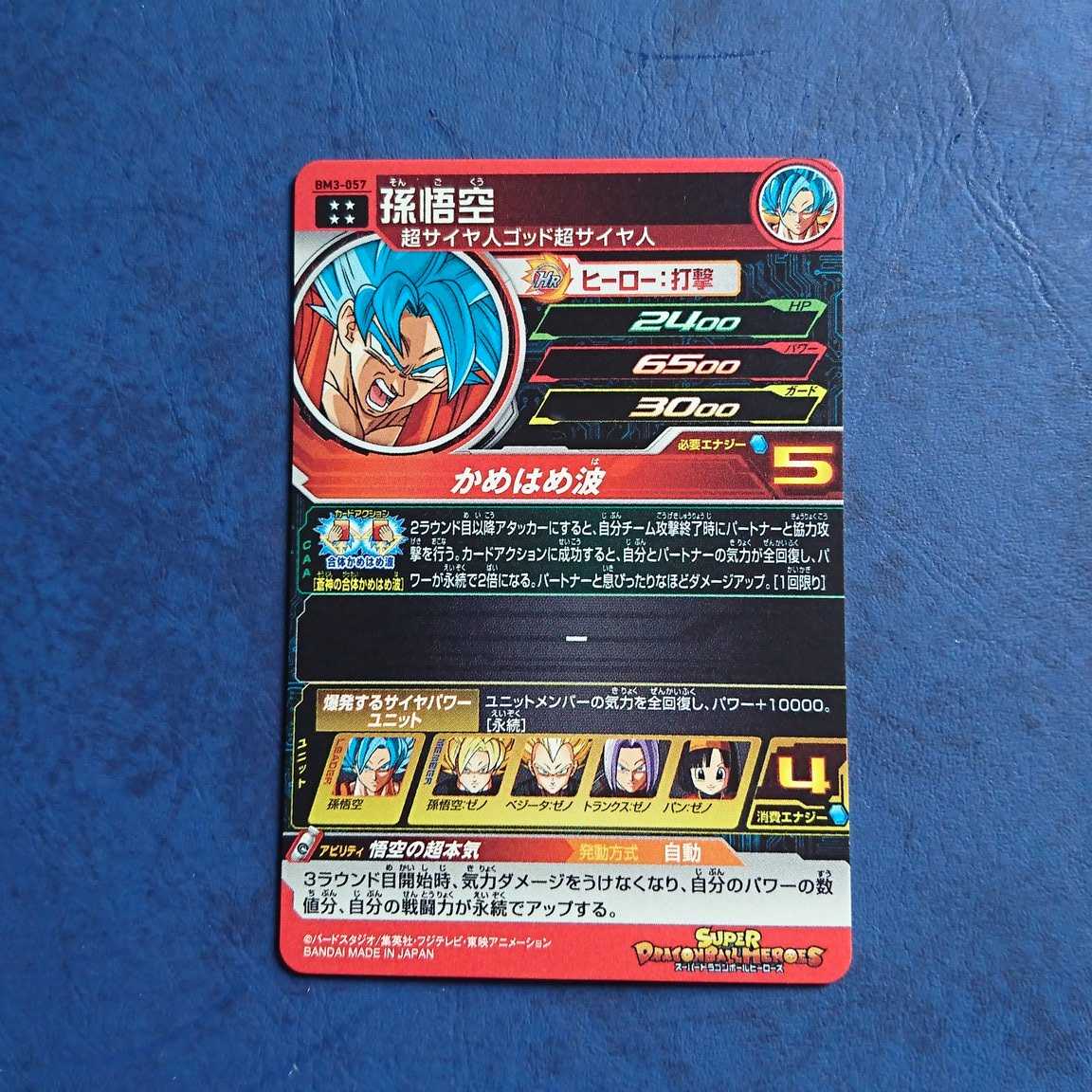 SDBH BM3弾 UR 孫悟空