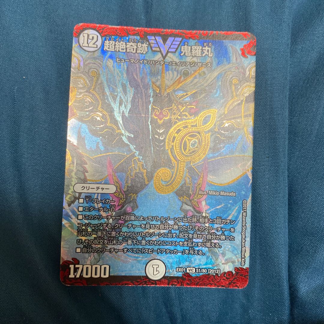 超絶奇跡 鬼羅丸