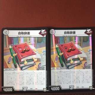 セット割引　自称辞書