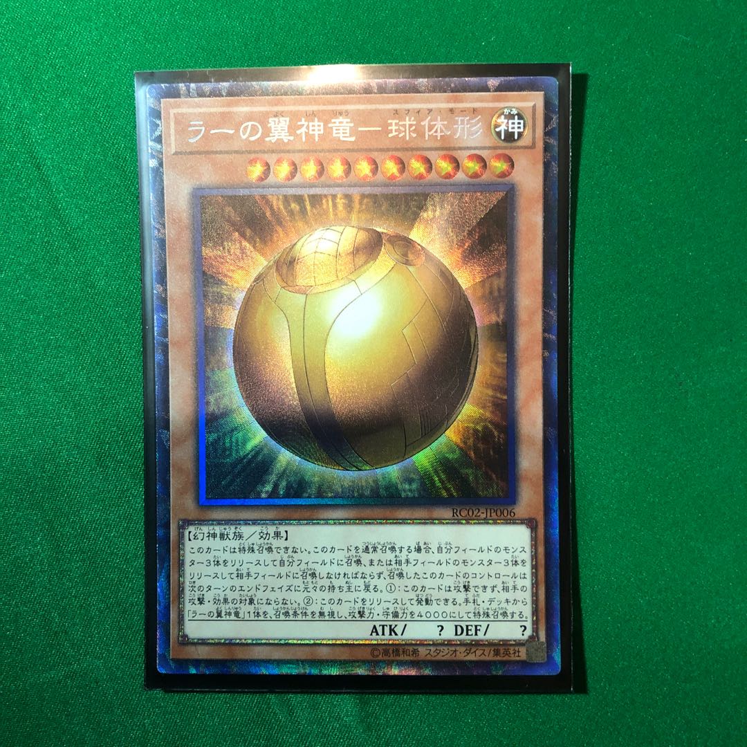 遊戯王　ラーの翼神竜-球体形 CR 1枚　コレクターズレア