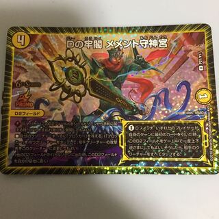 Dの牢閣 メメント守神宮