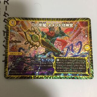 Dの牢閣 メメント守神宮