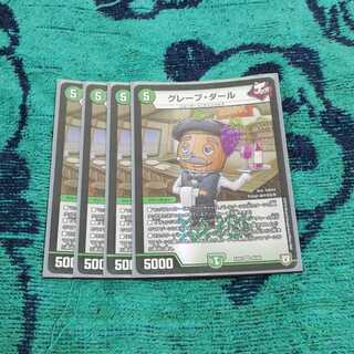 グレープ・ダール