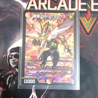 雷龍 ヴァリヴァリウス