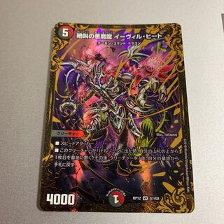 即日発送 絶叫の悪魔龍 イーヴィル・ヒート