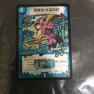 龍脈術 水霊の計(Dramatic Card)