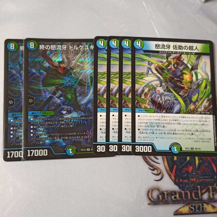 終の怒流牙 ドルゲユキムラ