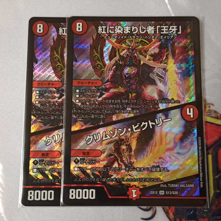 紅に染まりし者「王牙」|クリムゾン・ビクトリー