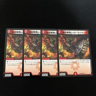 爆走戦鬼レッド・ライダーズ　4枚