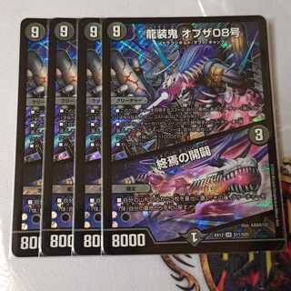 龍装鬼 オブザ08号｜終焉の開闢