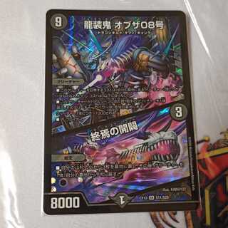 龍装鬼 オブザ08号｜終焉の開闢