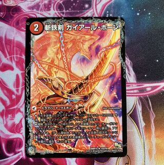 斬鉄剣 ガイアール・ホーン｜熱血龍 ザンテツビッグ・ホーン(通常)