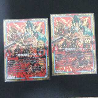 “魔神轟怒”ブランド2枚セット