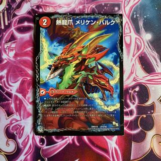 熱龍爪 メリケン・バルク｜熱決闘城 バルク・アリーナ熱血龍 バリキレメガマッチョ