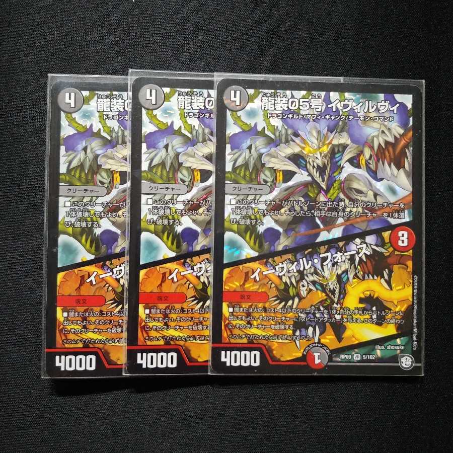 龍装05号 イヴィルヴィ|イーヴィル・フォーズ VR