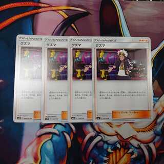 グズマ 四枚セット