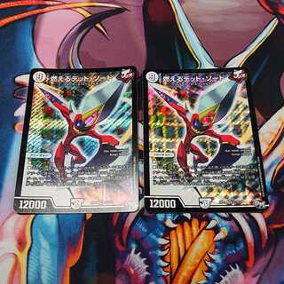 燃えるデット・ソード 二枚セット