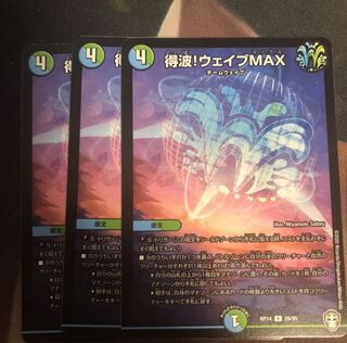 即日発送 得波!ウェイブMAX 3枚
