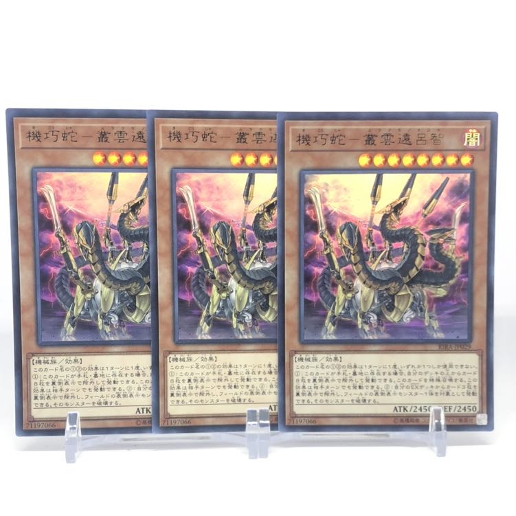 機巧蛇-叢雲遠呂智 UR 3枚