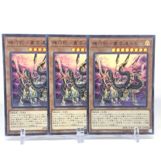 機巧蛇-叢雲遠呂智 UR 3枚