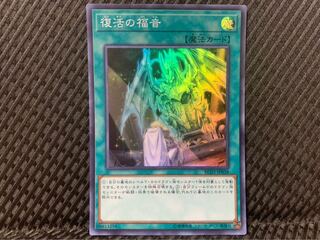 【ぽぽたん】遊戯王 -2173 復活の福音 スーパー