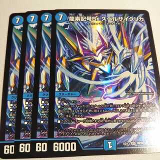 龍素記号Sr スペルサイクリカ