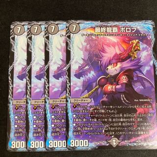 最終龍覇ボロフ4枚