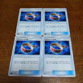 ポケモンカード こだわりハチマキ 4枚