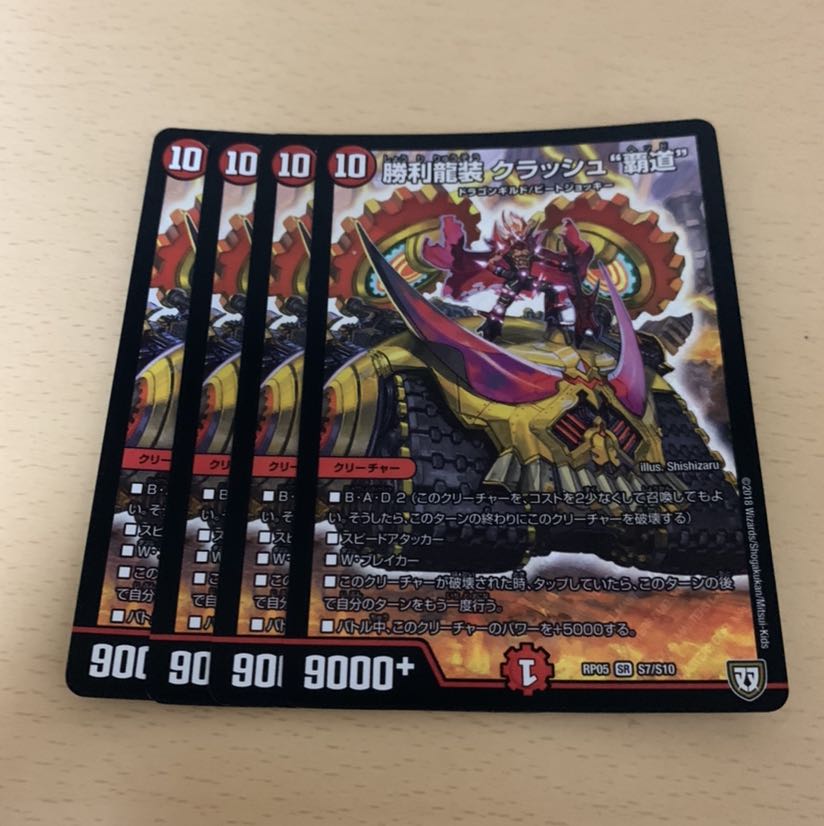 勝利龍装クラッシュ覇道 4枚セット 即日発送