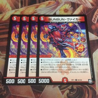 BUNBUN・ヴァイカー