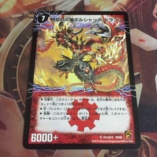 時空の火焔ボルシャック・ドラゴン｜勝利の覚醒者ボルシャック・メビウス