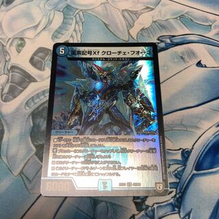 龍素記号Xf クローチェ・フオーコ