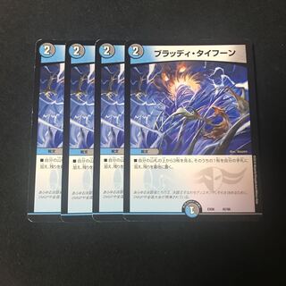 ブラッディ・タイフーン　4枚