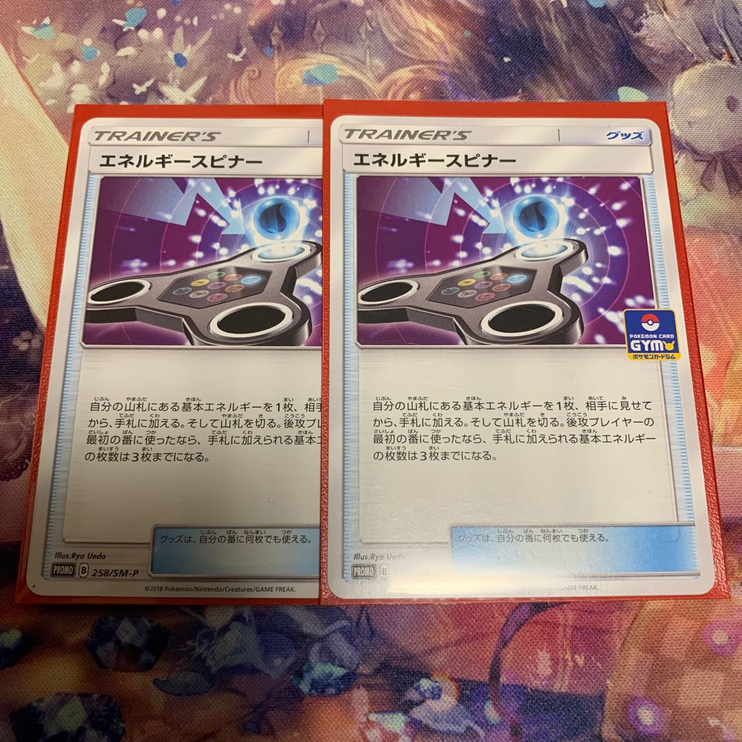 エネルギースピナー