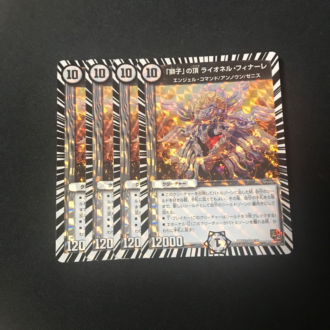 「獅子」の頂 ライオネル・フィナーレ 4枚