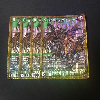 オラマッハ・ザ・ジョニー　4枚