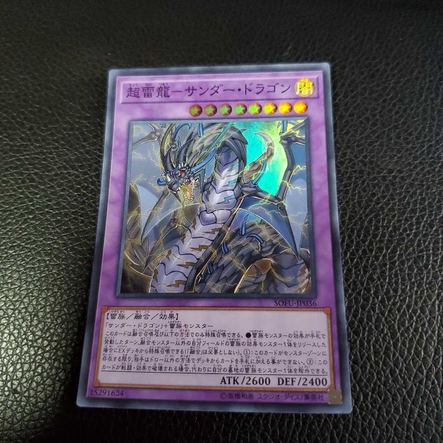 超雷龍-サンダー・ドラゴン SR