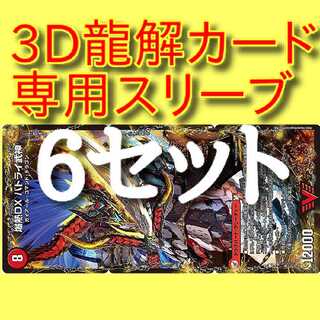 3D龍解カード専用スリーブ　3D龍解スリーブ　リュウセイスプラッシュバトライ 1枚