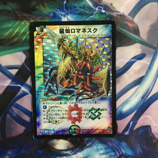 龍仙ロマネスク