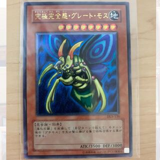 究極完全態・グレート・モス