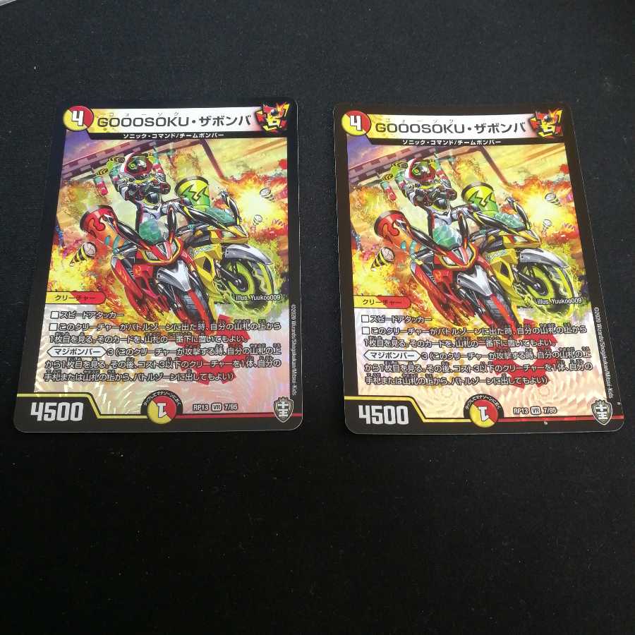 GOOOSOKU・ザボンバ 2枚
