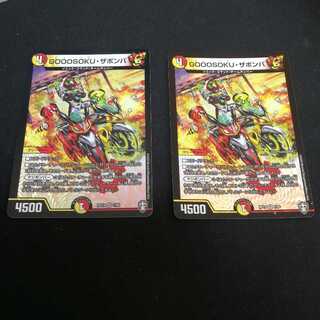 GOOOSOKU・ザボンバ 2枚