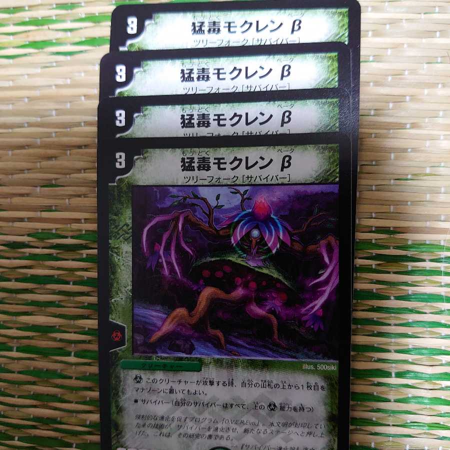 猛毒モクレンβ 4枚セット①