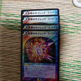 反撃のサイレント・スパーク 4枚セット