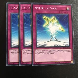 マスター・ピース