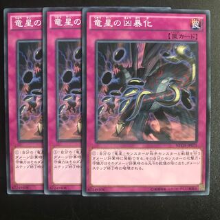 竜星の凶暴化 N